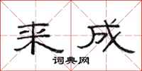 范连陞来成隶书怎么写
