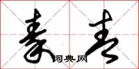 朱锡荣秦青草书怎么写