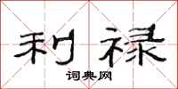范连陞利禄隶书怎么写