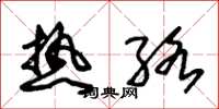 朱锡荣热络草书怎么写