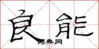 范连陞良能隶书怎么写
