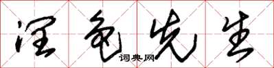 朱锡荣润色先生草书怎么写