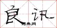 范连陞良讯隶书怎么写