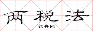 范连陞两税法隶书怎么写