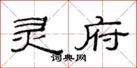 范连陞灵府隶书怎么写