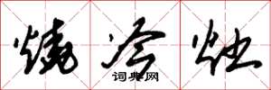 朱锡荣烧冷灶草书怎么写