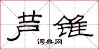 范连陞芦锥隶书怎么写
