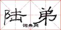 范连陞陆弟隶书怎么写