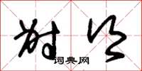 朱锡荣射乡草书怎么写