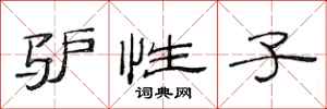 范连陞驴性子隶书怎么写