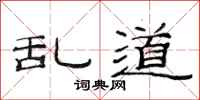 范连陞乱道隶书怎么写