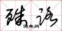 朱锡荣殊路草书怎么写