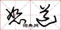朱锡荣恕道草书怎么写