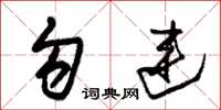 朱锡荣勾连草书怎么写
