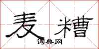 范连陞麦糟隶书怎么写