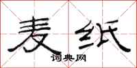 范连陞麦纸隶书怎么写