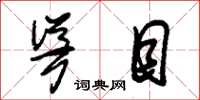 朱锡荣耸目草书怎么写