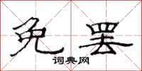 范连陞免罢隶书怎么写