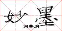 范连陞妙墨隶书怎么写