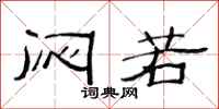 范连陞闷若隶书怎么写