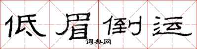 范连陞低眉倒运隶书怎么写