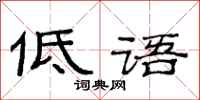范连陞低语隶书怎么写