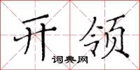黄华生开领楷书怎么写