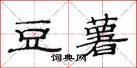 范连陞豆薯隶书怎么写