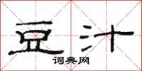 范连陞豆汁隶书怎么写