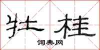 范连陞牡桂隶书怎么写