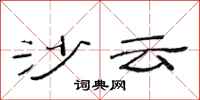 范连陞沙云隶书怎么写