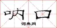 范连陞呐口隶书怎么写