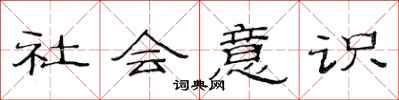 范连陞社会意识隶书怎么写