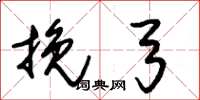 朱锡荣挽弓草书怎么写