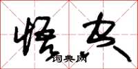 朱锡荣悟空草书怎么写
