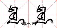 朱锡荣息息草书怎么写