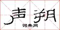 范连陞声朔隶书怎么写