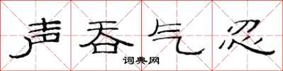 范连陞声吞气忍隶书怎么写
