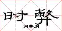 范连陞时弊隶书怎么写