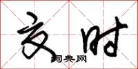朱锡荣夏时草书怎么写
