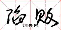 朱锡荣陷败草书怎么写
