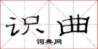 范连陞识曲隶书怎么写