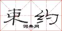 范连陞束约隶书怎么写