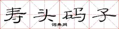 范连陞寿头码子隶书怎么写