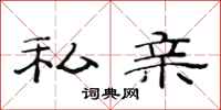 范连陞私亲隶书怎么写