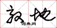 朱锡荣效地草书怎么写