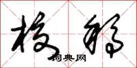 朱锡荣校稿草书怎么写