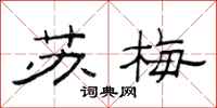 范连陞苏梅隶书怎么写