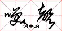朱锡荣笑声草书怎么写