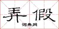 范连陞弄假隶书怎么写